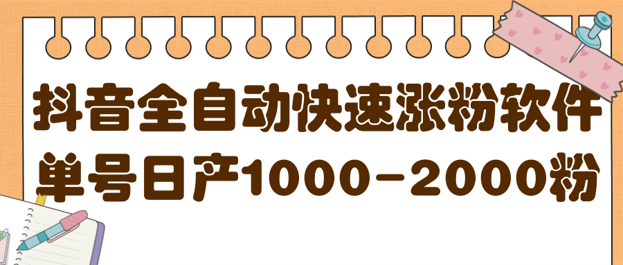 揭秘抖音全自动快速涨粉软件，单号日产1000-2000粉【视频教程+配套软件】网创项目_汇创网_中创网_福缘网_冒泡网_资源整合平台网创吧