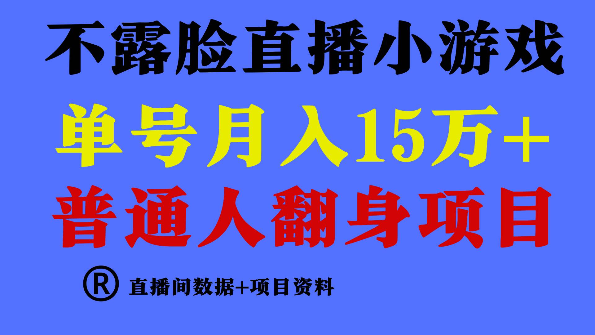 （9443期）普通人翻身项目 ，月收益15万+，不用露脸只说话直播找茬类小游戏，小白…网创项目_汇创网_中创网_福缘网_冒泡网_资源整合平台网创吧