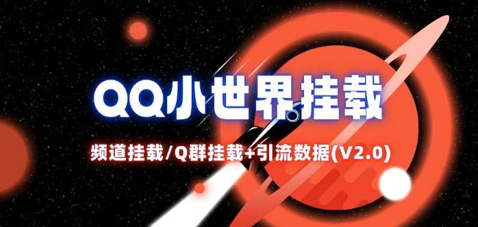 QQ小世界_频道挂载Q群挂载教程+引流数据分析(V2.0)网创项目_汇创网_中创网_福缘网_冒泡网_资源整合平台网创吧