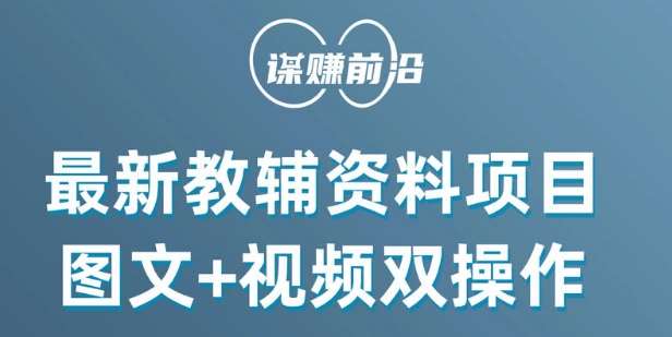 最新小学教辅资料项目，图文+视频双操作，单月稳定变现 1W+ 操作简单适合新手小白网创吧-网创项目资源站-副业项目-创业项目-搞钱项目网创吧