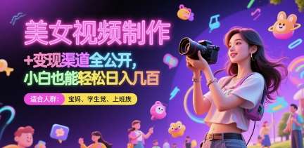 美女视频制作 + 变现渠道全公开，小白也能轻松日入几张【揭秘】网创项目_汇创网_中创网_福缘网_冒泡网_资源整合平台网创吧