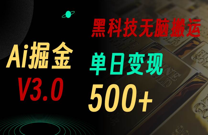 （11370期）最新Ai掘金3.0！用好3个黑科技，复制粘贴轻松矩阵，单号日赚500+网创项目_汇创网_中创网_福缘网_冒泡网_资源整合平台网创吧