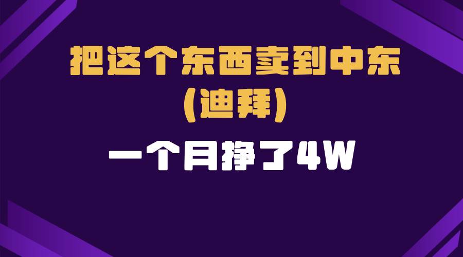 （13740期）跨境电商一个人在家把货卖到迪拜，暴力项目拆解网创项目_汇创网_中创网_福缘网_冒泡网_资源整合平台网创吧
