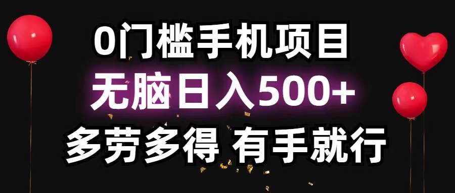 （11643期）0门槛手机项目，无脑日入500+，多劳多得，有手就行网创项目_汇创网_中创网_福缘网_冒泡网_资源整合平台网创吧