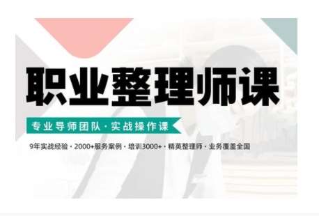 职业整理师培训(新版)，实战操作课网创项目_汇创网_中创网_福缘网_冒泡网_资源整合平台网创吧
