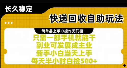 快递回收自助玩法，亲测只需一部手机就能干，新手小白当天上手，每天半小时白捡5张+【揭秘】网创项目_汇创网_中创网_福缘网_冒泡网_资源整合平台网创吧