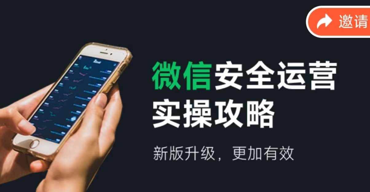 2024版微信安全运营实操攻略，新版升级，更加有效！副业基地_汇创网_中创网_福缘网_冒泡网_资源整合平台网创吧