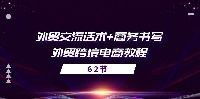 （10981期）外贸 交流话术+ 商务书写-外贸跨境电商教程（56节课）副业基地_汇创网_中创网_福缘网_冒泡网_资源整合平台网创吧