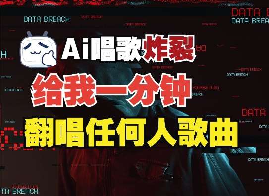 3分钟素材克隆完美音色，吊打市面所有同类软件，可翻唱，可实时语音，完全免费网创项目_汇创网_中创网_福缘网_冒泡网_资源整合平台网创吧