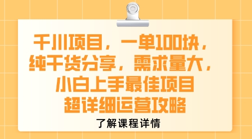 千川项目，一单1张，纯干货分享，需求量大，小白上手最佳项目，超详细运营攻略网创项目_汇创网_中创网_福缘网_冒泡网_资源整合平台网创吧