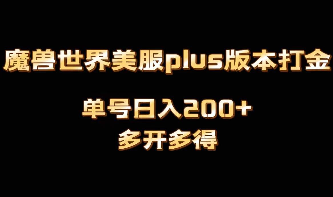 （8628期）魔兽世界美服plus版本全自动打金搬砖，单机日入1000+可矩阵操作，多开多得网创项目_汇创网_中创网_福缘网_冒泡网_资源整合平台网创吧