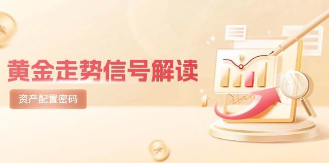 黄金走势信号解读，避险逻辑+市场情绪，美股剧震后的资产配置密码网创项目_汇创网_中创网_福缘网_冒泡网_资源整合平台网创吧