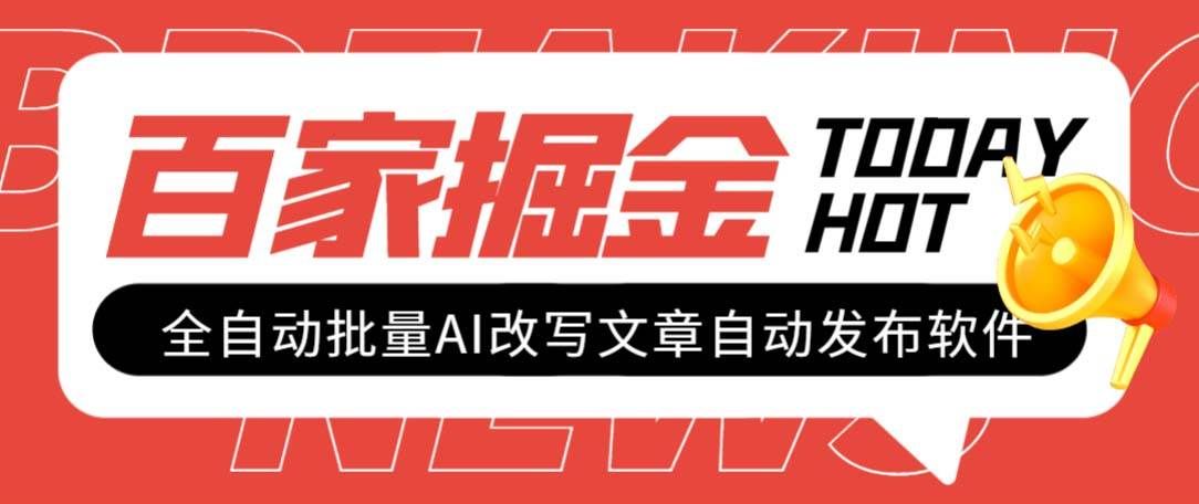 （7767期）外面收费1980的百家掘金全自动批量AI改写文章发布软件，号称日入800+【…网创项目_汇创网_中创网_福缘网_冒泡网_资源整合平台网创吧