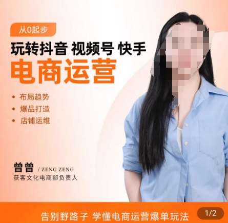 玩转抖音/视频号/快手电商运营，​告别野路子，学懂电商运营爆单玩法网创项目_汇创网_中创网_福缘网_冒泡网_资源整合平台网创吧