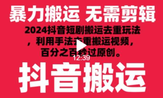2024最新抖音搬运技术，抖音短剧视频去重，手法搬运，利用工具去重，达到秒过原创的效果【揭秘】网创项目_汇创网_中创网_福缘网_冒泡网_资源整合平台网创吧