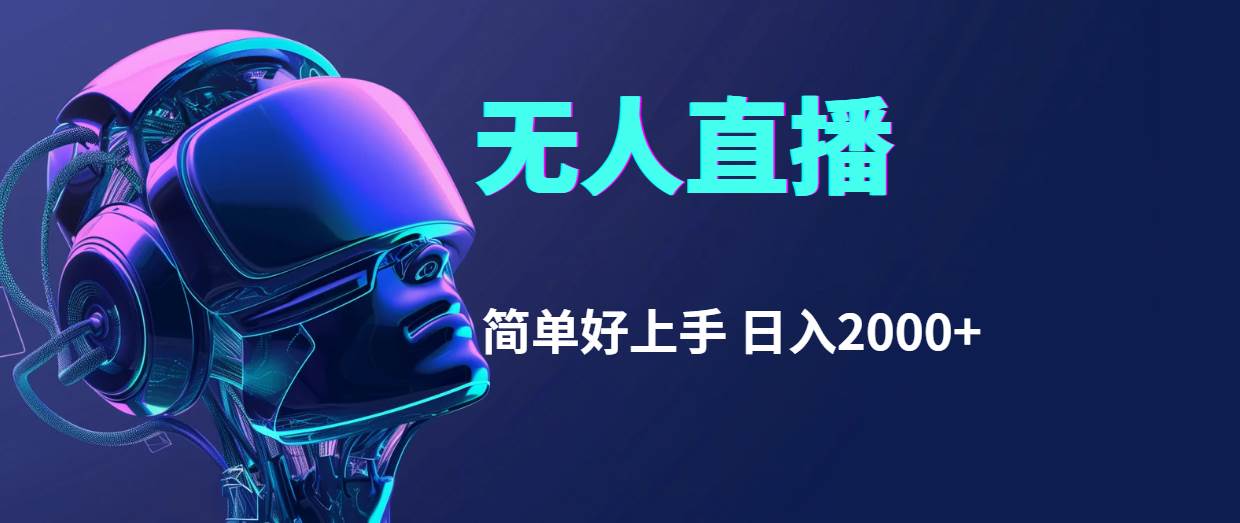 （11763期）快手无人直播，简单好上手，日入2000+网创吧-网创项目资源站-副业项目-创业项目-搞钱项目网创吧