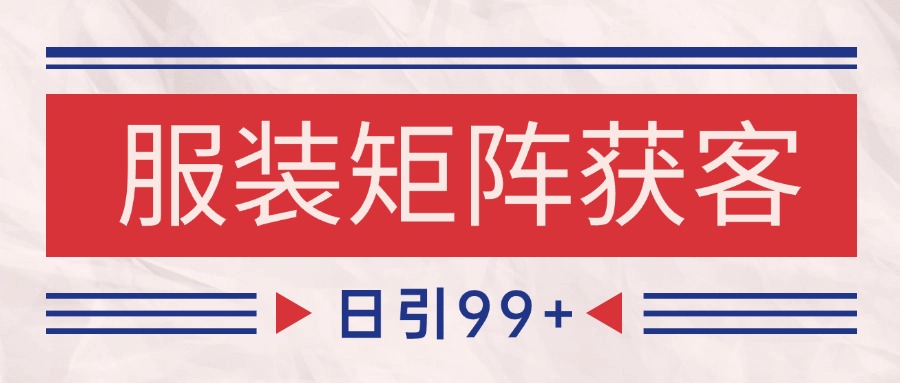 小红书某音服装赛道引流获客 自热矩阵日引200+网创吧-网创项目资源站-副业项目-创业项目-搞钱项目网创吧
