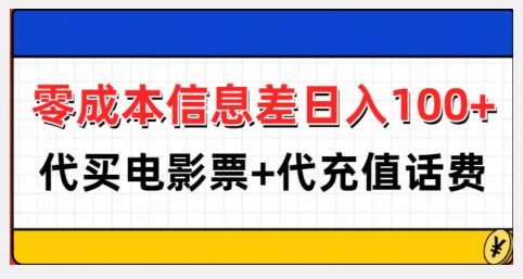 零成本信息差日入100+，代买电影票+代冲话费网创项目_汇创网_中创网_福缘网_冒泡网_资源整合平台网创吧