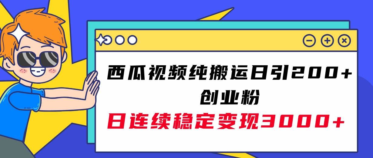 （7872期）西瓜视频纯搬运日引200+创业粉，日连续变现3000+实操教程！网创项目_汇创网_中创网_福缘网_冒泡网_资源整合平台网创吧