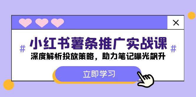 小红书-薯 条 推 广 实战课：深度解析投放策略，助力笔记曝光飙升网创项目_汇创网_中创网_福缘网_冒泡网_资源整合平台网创吧