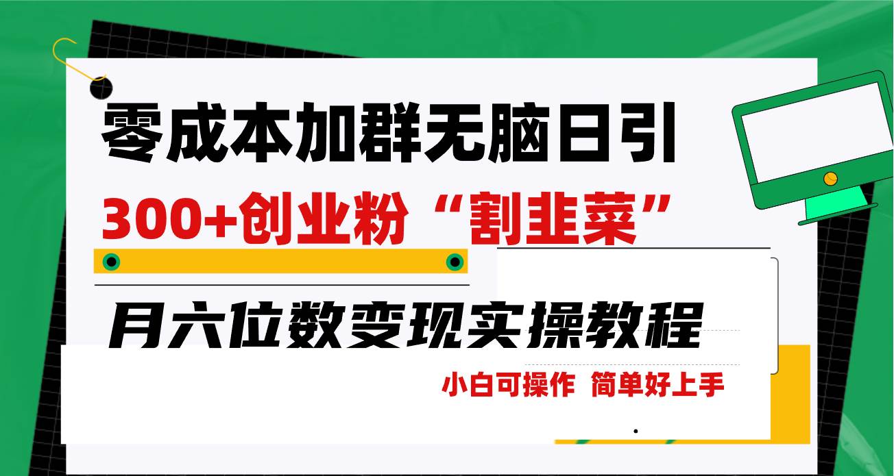 零成本加群日引300+创业粉割韭菜月六位数变现，简单无好上手！网创项目_汇创网_中创网_福缘网_冒泡网_资源整合平台网创吧