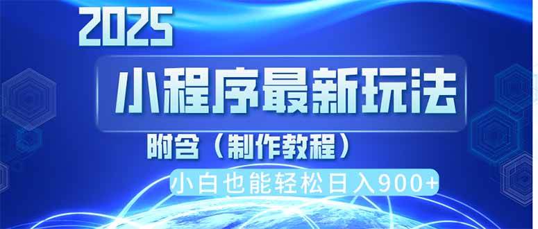 （14265期）2025最新小程序推广，纯手机操作，日入900+，小白宝妈轻松上手，上班兼…网创吧-网创项目资源站-副业项目-创业项目-搞钱项目网创吧