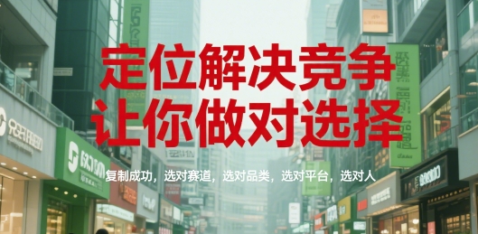 定位解决竞争，让你做对选择，复制成功，选对赛道，选对品类，选对平台，选对人网创项目_汇创网_中创网_福缘网_冒泡网_资源整合平台网创吧