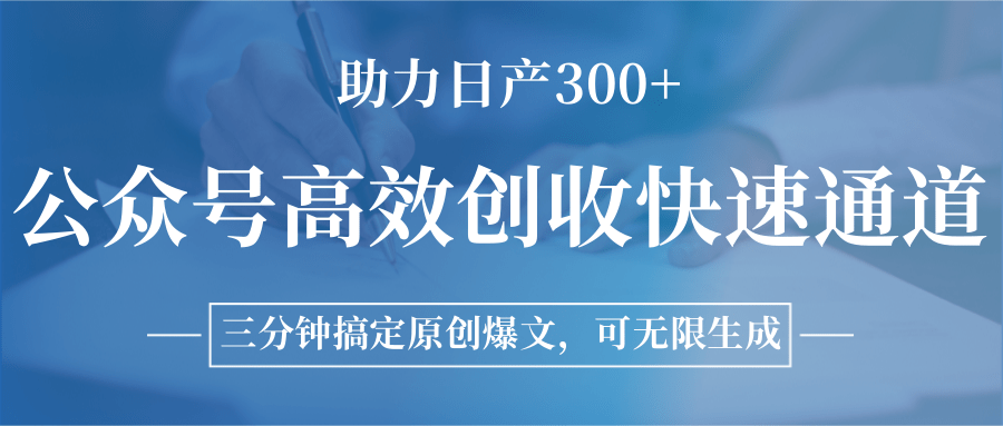 公众号高效创收快速通道，三分钟搞定原创爆文，助力日产300+网创项目_汇创网_中创网_福缘网_冒泡网_资源整合平台网创吧