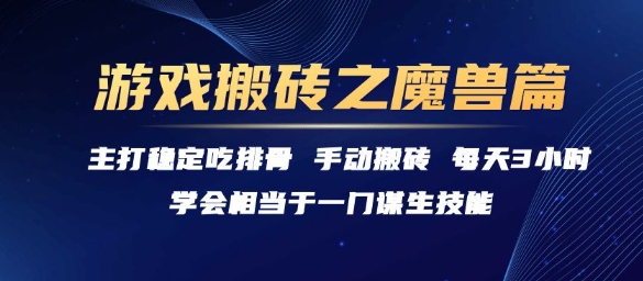 游戏搬砖之魔兽篇，稳定吃排骨每天3小时【揭秘】网创项目_汇创网_中创网_福缘网_冒泡网_资源整合平台网创吧