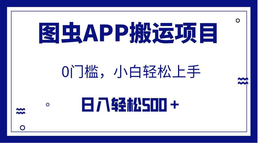 （7796期）【全网首发】图虫APP搬运项目，小白也可日入500＋无任何门槛（附详细教程）网创项目_汇创网_中创网_福缘网_冒泡网_资源整合平台网创吧