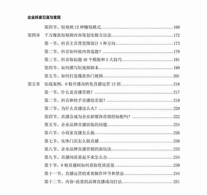 图片[3]网创项目_汇创网_中创网_福缘网_冒泡网_资源整合平台企业-抖音引流与变现：企业小投入从0到1玩转短视频 各行业知视频变现实战网创项目_汇创网_中创网_福缘网_冒泡网_资源整合平台网创吧