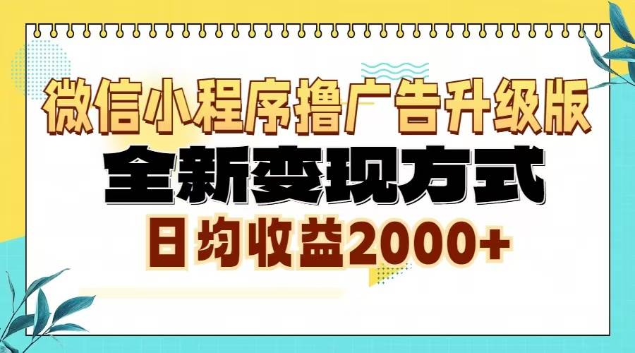 （13186期）微信小程序撸广告升级版，全新变现方式，日均收益2000+网创项目_汇创网_中创网_福缘网_冒泡网_资源整合平台网创吧