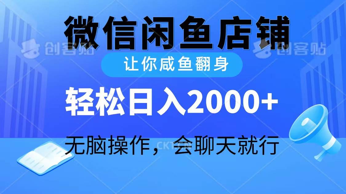 2024微信闲鱼店铺，让你咸鱼翻身，轻松日入2000+，无脑操作，会聊天就行网创项目_汇创网_中创网_福缘网_冒泡网_资源整合平台网创吧