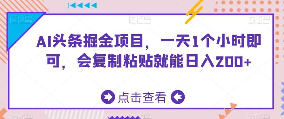 AI头条掘金项目，一天1个小时即可，会复制粘贴就能日入200+网创项目_汇创网_中创网_福缘网_冒泡网_资源整合平台网创吧