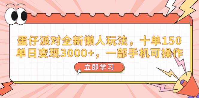 （14085期）蛋仔派对全新懒人玩法，十单150，单日变现3000+，一部手机可操作网创吧-网创项目资源站-副业项目-创业项目-搞钱项目网创吧