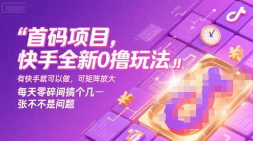 首码项目，快手全新0撸玩法，有快手就可以做，可矩阵放大，每天零碎时间搞个几张不是问题【揭秘】网创项目_汇创网_中创网_福缘网_冒泡网_资源整合平台网创吧