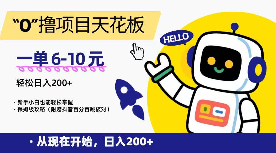 “0”撸项目天花板，一单6-10元，日入200+，新手小白也能轻松掌握，保姆级教程网创项目_汇创网_中创网_福缘网_冒泡网_资源整合平台网创吧