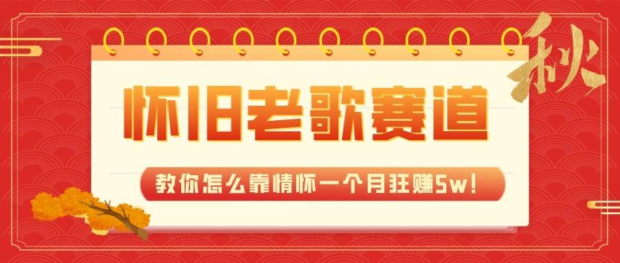 全新蓝海，怀旧老歌赛道，教你怎么靠情怀一个月狂赚5w（教程+700G素材）网创项目_汇创网_中创网_福缘网_冒泡网_资源整合平台网创吧