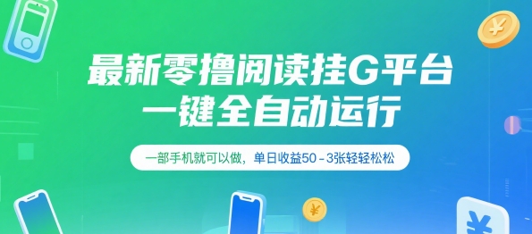 最新零撸阅读挂G平台，一键全自动运行，一部手机就可以做，单日收益50-3张轻轻松松【揭秘】网创项目_汇创网_中创网_福缘网_冒泡网_资源整合平台网创吧