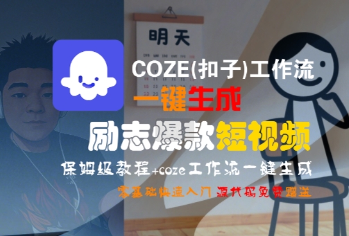 COZE(扣子)工作流一键生成励志爆款短视频，保姆级教程，零基础快速入门网创项目_汇创网_中创网_福缘网_冒泡网_资源整合平台网创吧