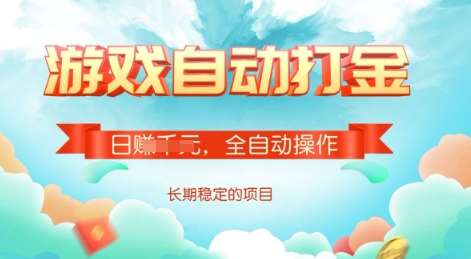 游戏全自动搬砖项目，单号每日收益2张，多号操作每天轻松日入多张【揭秘】网创项目_汇创网_中创网_福缘网_冒泡网_资源整合平台网创吧
