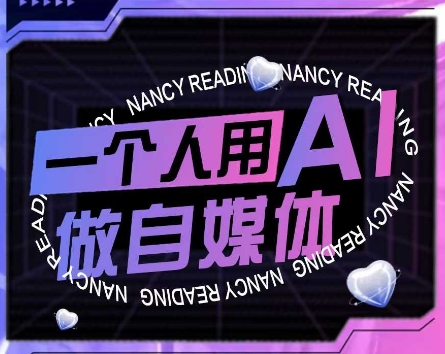 AI短视频运营实操课，一个人用AI做自媒体网创项目_汇创网_中创网_福缘网_冒泡网_资源整合平台网创吧