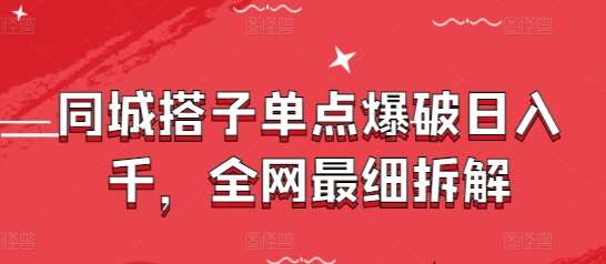 同城搭子单点爆破日入千，全网最细拆解网创项目_汇创网_中创网_福缘网_冒泡网_资源整合平台网创吧