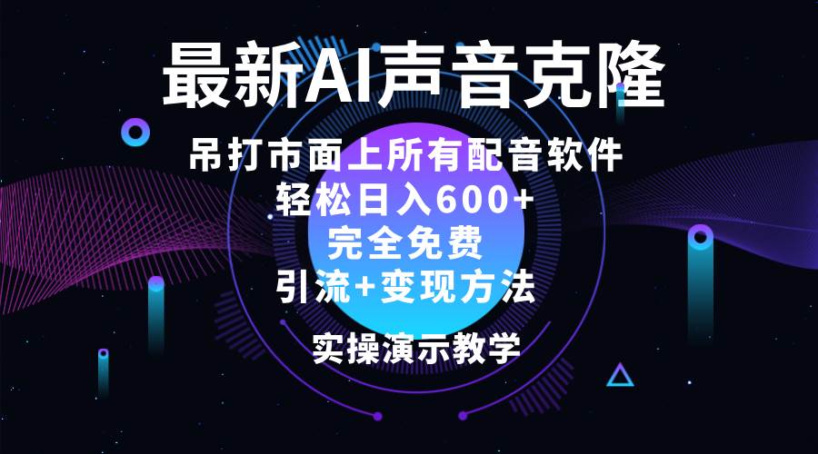 （12034期）2024最新AI配音软件，日入600+，碾压市面所有配音软件，完全免费网创项目_汇创网_中创网_福缘网_冒泡网_资源整合平台网创吧