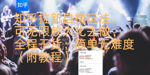 知乎拉新自撸玩法，可无限放大化去做，全程干货，简单无难度(附教程)网创项目_汇创网_中创网_福缘网_冒泡网_资源整合平台网创吧