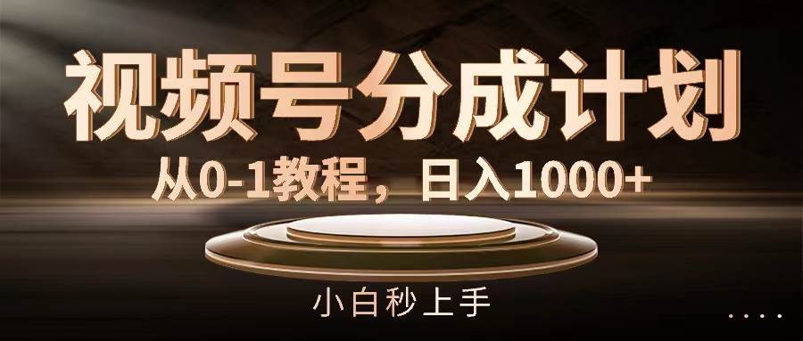 （11931期）视频号分成计划，从0-1教程，日入1000+网创吧-网创项目资源站-副业项目-创业项目-搞钱项目网创吧