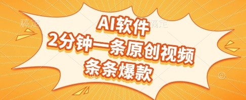 AI软件，2分钟一条原创视频，条条爆款，挣创作者分成和流量收益【揭秘】网创项目_汇创网_中创网_福缘网_冒泡网_资源整合平台网创吧