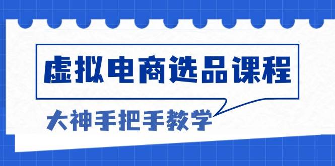 （13671期）虚拟电商选品课程：解决选品难题，突破产品客单天花板，打造高利润电商网创项目_汇创网_中创网_福缘网_冒泡网_资源整合平台网创吧