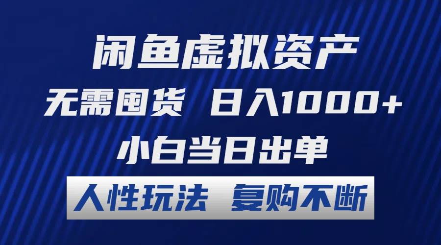 （12187期）闲鱼虚拟资产 无需囤货 日入1000+ 小白当日出单 人性玩法 复购不断网创项目_汇创网_中创网_福缘网_冒泡网_资源整合平台网创吧
