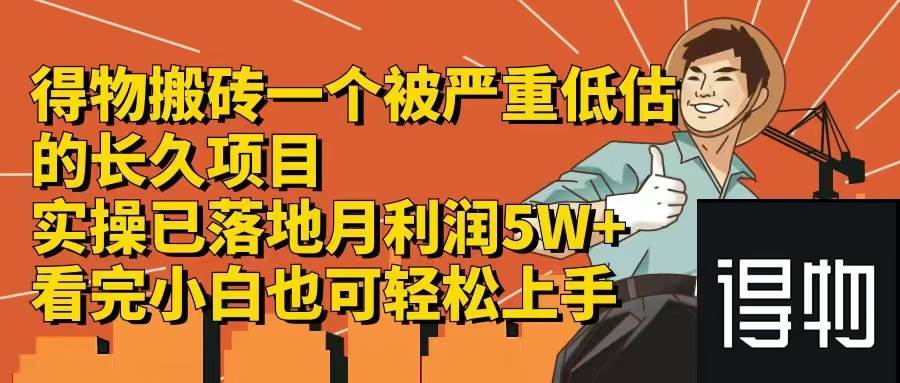 得物搬砖 一个被严重低估的长久项目   一单30—300+   实操已落地  月…网创项目_汇创网_中创网_福缘网_冒泡网_资源整合平台网创吧